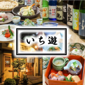 手打ち蕎麦と会席料理 いち遊の詳細