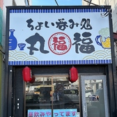 ちょい呑み処 丸福の写真