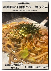 【富田林店限定】和風明太子醤油バター焼うどん