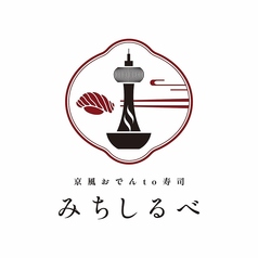 京風おでんto寿司 みちしるべの雰囲気3