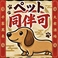小型犬などペット同伴可能！