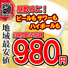 昼飲みに最適な飲み放題プランはなんと2時間980円！