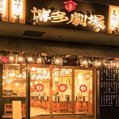 屋台屋 博多劇場 新松戸店の外観1