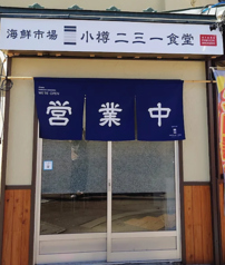 小樽二三一食堂