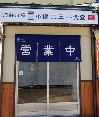 小樽二三一食堂の写真