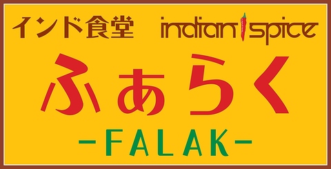 ふぁらくの写真