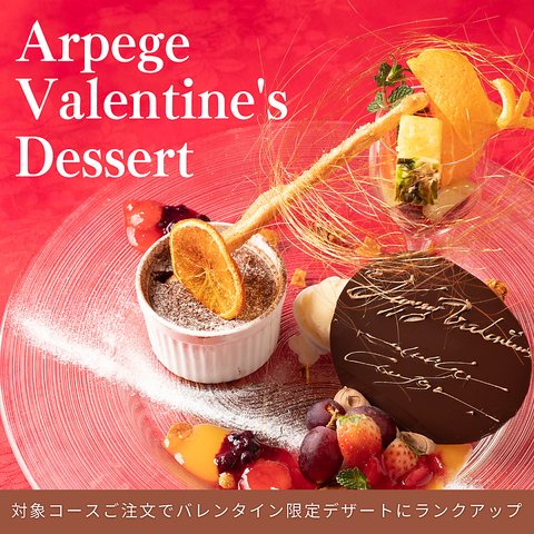 13日・14日・15日限定対象コースご注文でバレンタイン特製デザートにランクアップ！！