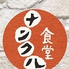 ナンクル食堂 京都河原町三条のロゴ