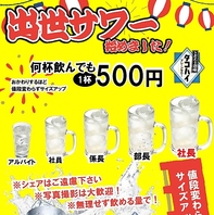 ☆飲めば飲むほどグラムがサイズアップする出世サワー☆