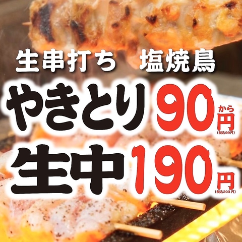 こだわりのプリプリジューシーな生串打ち焼鳥をご提供！コスパ◎な焼鳥居酒屋