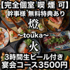 燈火 touka 広島駅前店