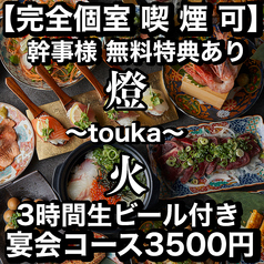 燈火 touka 広島駅前店の写真