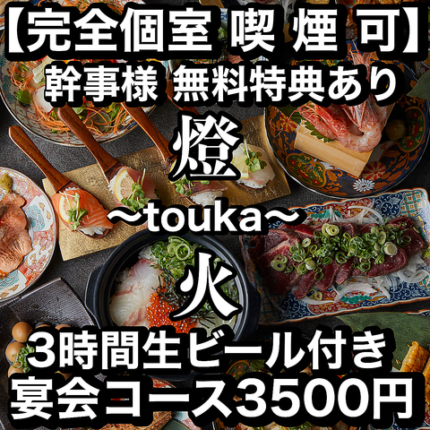☆全席完全個室☆メッセージ付きケーキ無料プレゼント中♪ビール付宴会コース3300円～