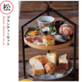 料理メニュー写真&nbsp;松 ブランティーセット