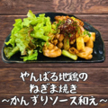料理メニュー写真&nbsp;やんばる地鶏のねぎま焼