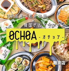 180品食べ飲み放題×韓国サムギョプサル　-OCHOA-　オチョア　難波店の写真
