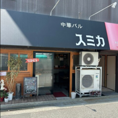中華バル スミカの写真