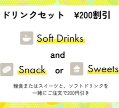 【（単品）軽食またはスイーツ】+【ドリンク】
