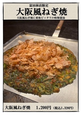 【富田林店限定】大阪風ねぎ焼