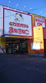 カラオケ まねきねこ 韮崎店画像