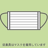 接客時には従業員のマスク着用を徹底しております。またオーダー時にはお客様と一定間隔を保持し、感染症対策に努めております。