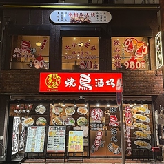 勇極焼鳥酒場 八王子駅前店の写真