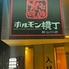 炭火焼肉ホルモン横丁 新山口店のロゴ