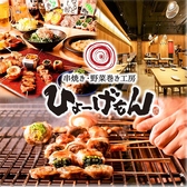～系列店紹介　ひょーげもん今池店～博多名物の野菜巻き串ともつ鍋を楽しめる居酒屋です。看板メニューの野菜巻き串は、新鮮な野菜を豚バラで巻き上げ、職人が一本一本丁寧に焼き上げる自慢の逸品。最大70名様まで対応可能な広々空間を完備。デートや飲み会、大人数の宴会まで幅広くご利用いただけます。