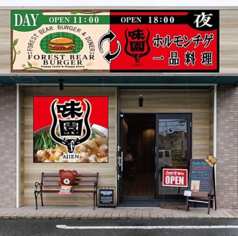 ホルモンチゲ　一品料理　味園の写真