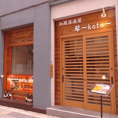 和風居酒屋 琴 kotoの外観1