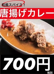 和風スパイス唐揚げカレー