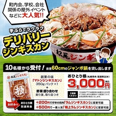 手ぶらでラクラクデリバリージンギスカン！