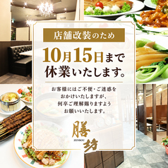 中国料理 膳坊 市役所前店の写真