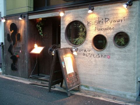 ふくでん 大門 居酒屋 ホットペッパーグルメ