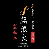 焼肉 無限大