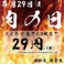毎月29日は【肉の日】