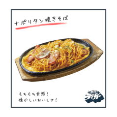 ナポリタン焼そば