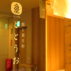 ととうお 仙台駅前店の雰囲気1