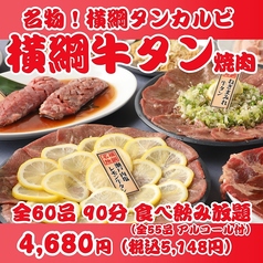 最強コスパ！仙台牛タン＆A５仙台牛食べ放題 焼肉横綱のコース写真