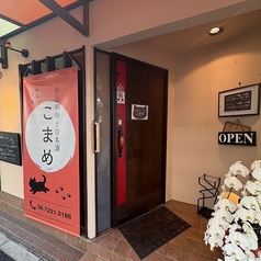 季節料理と日本酒 こまめの外観1