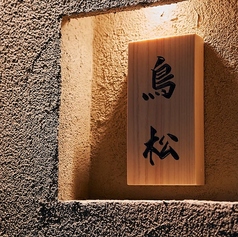 代々木 鳥松の外観1