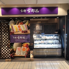 京都古都果 姫路フェスタ店の写真