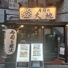 寿司と炭火 大地 綾瀬店