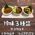 料理メニュー写真&nbsp;珍味3種盛