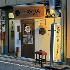 炭焼 酒場 やどり木 板宿駅前店の雰囲気1