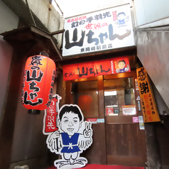 世界の山ちゃん 東岡崎駅前店の雰囲気3
