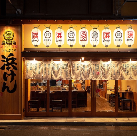 うらぶくろ 浜けん 並木 袋町 居酒屋 ネット予約可 ホットペッパーグルメ