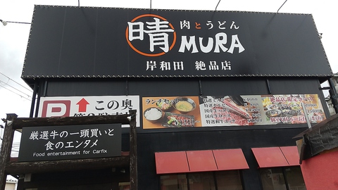 晴mura 絶品岸和田店 岸和田 焼肉 ホルモン ホットペッパーグルメ