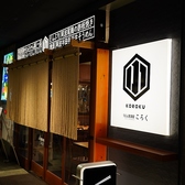 うどん居酒屋ころく