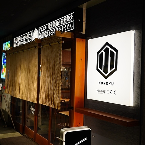 クレメントプラザ地下1Fの好立地◎ランチはうどん！ディナーは焼肉！の新感覚！